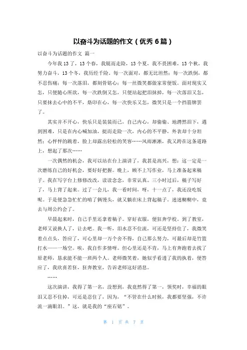 以奋斗为话题的作文(优秀6篇)
