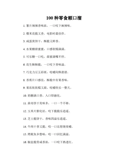 100种零食顺口溜
