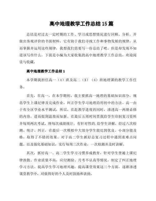 高中地理教学工作总结15篇