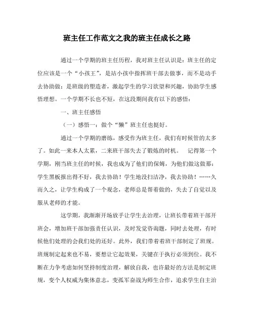 班主任工作范文我的班主任成长路