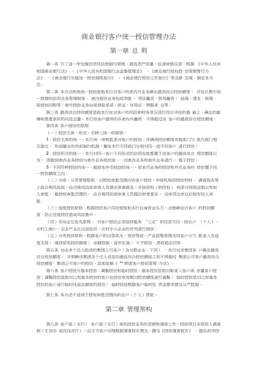 商业银行客户统一授信管理办法