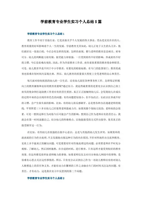 学前教育专业学生实习个人总结5篇