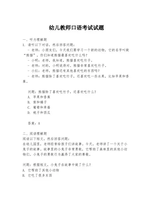 幼儿教师口语考试试题