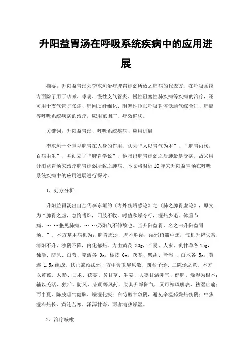 升阳益胃汤在呼吸系统疾病中的应用进展