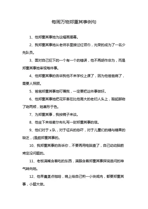 每周万物郑重其事例句