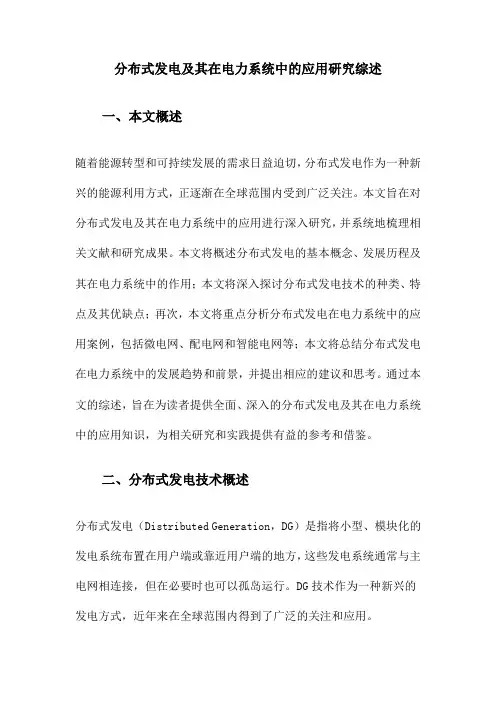 分布式发电及其在电力系统中的应用研究综述