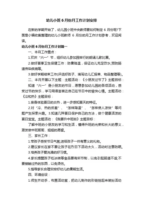 幼儿小班6月份月工作计划安排