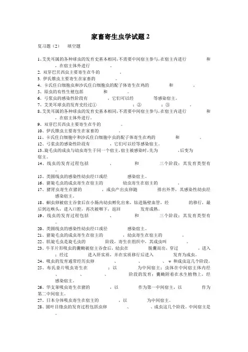 家畜寄生虫学试题2