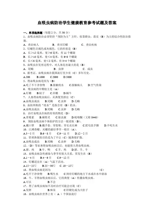 血吸虫病防治学生健康教育参考试题及答案.