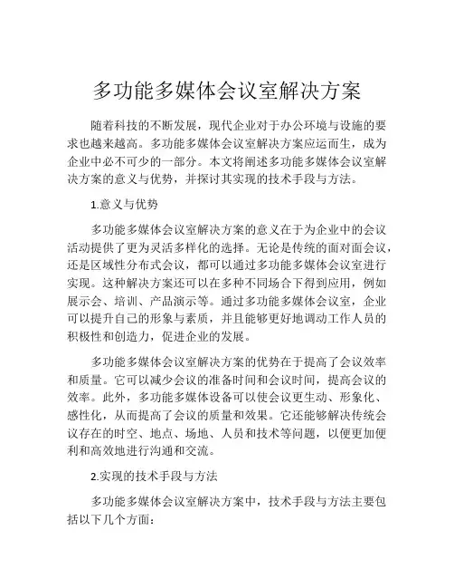 多功能多媒体会议室解决方案