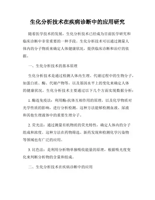 生化分析技术在疾病诊断中的应用研究