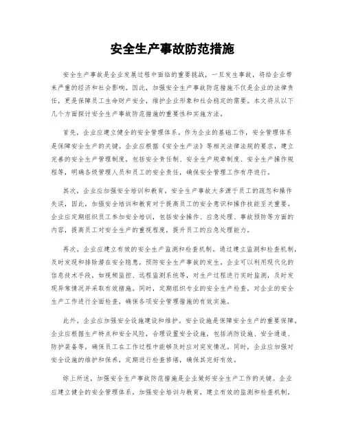 安全生产事故防范措施