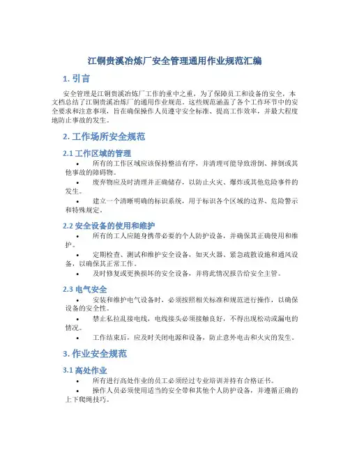 江铜贵溪冶炼厂安全管理通用作业规范汇编