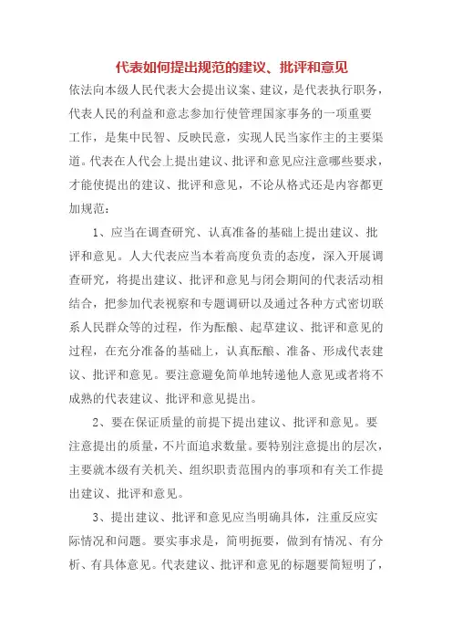 代表如何提出规范的建议、批评和意见