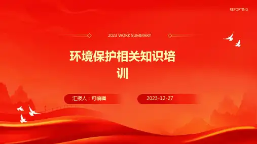 环境保护相关知识培训ppt课件 (2)
