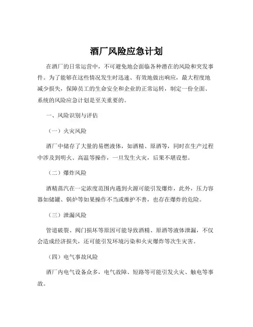 酒厂风险应急计划