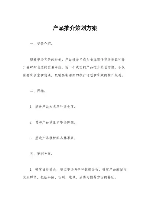 产品推介策划方案