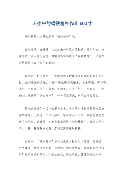 人生中的钢铁精神作文600字
