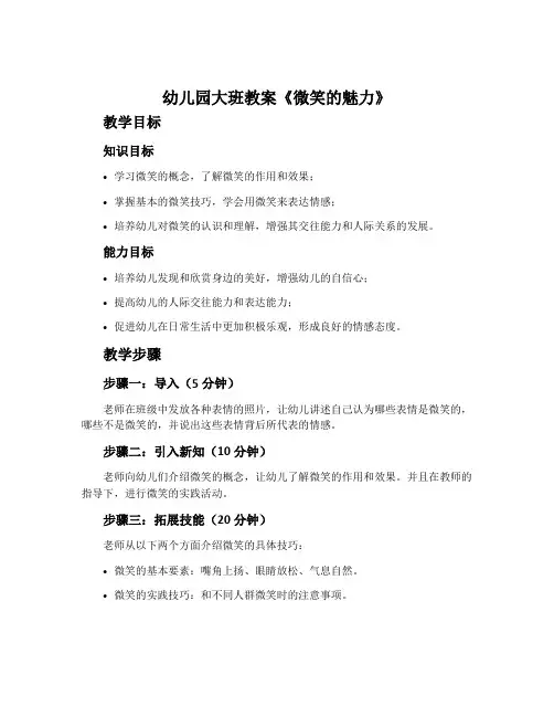 幼儿园大班教案《微笑的魅力》