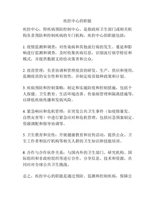 疾控中心的职能