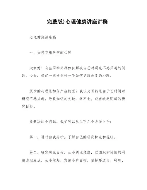 完整版)心理健康讲座讲稿