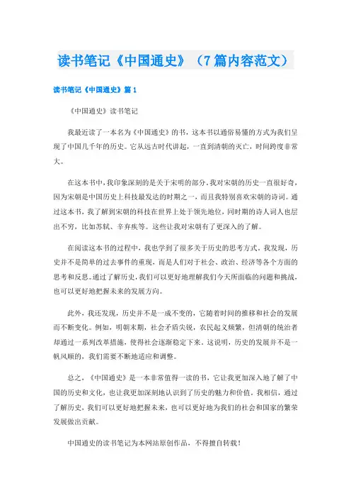 读书笔记《中国通史》(7篇内容范文)