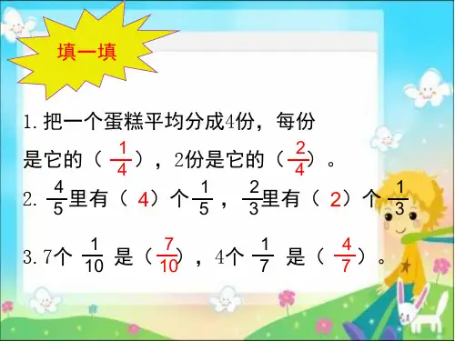 人教版三年级数学上册《分数的简单计算》(课堂PPT)