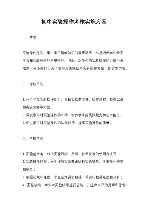 初中实验操作考核实施方案