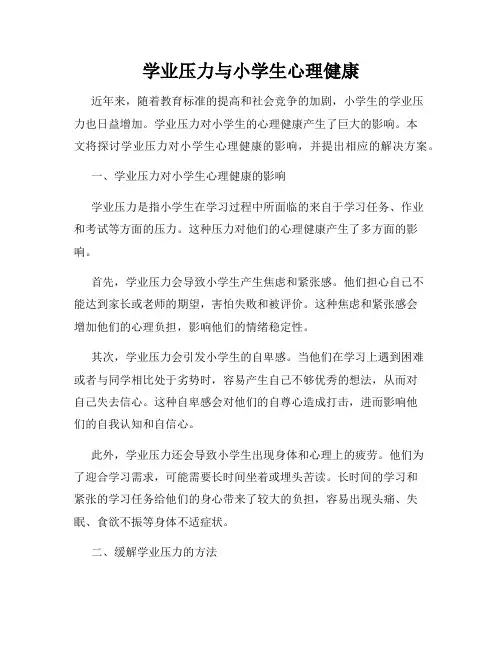 学业压力与小学生心理健康