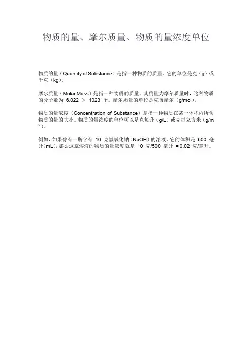 物质的量、摩尔质量、物质的量浓度单位
