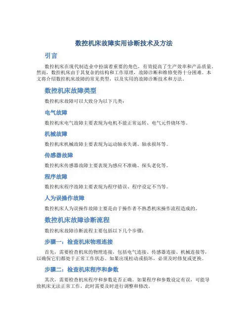 数控机床故障实用诊断技术及方法