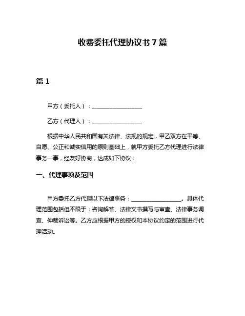 收费委托代理协议书7篇
