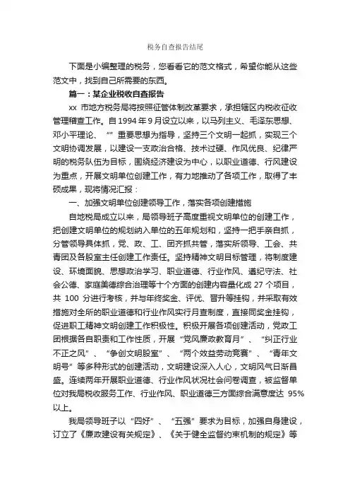 税务自查报告结尾_自查报告_