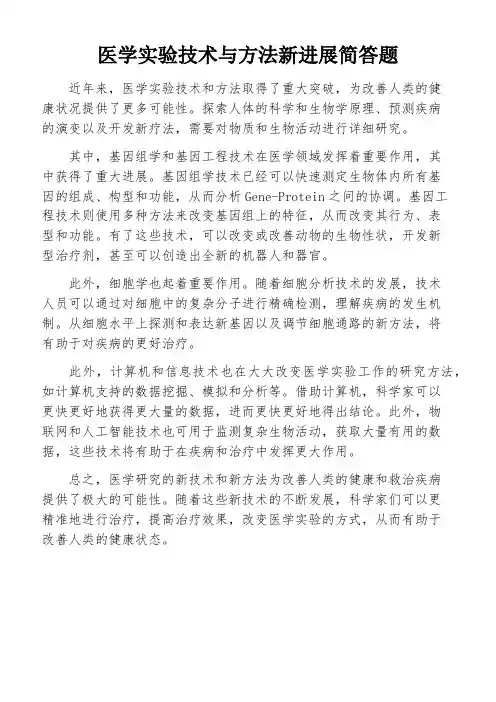 医学实验技术与方法新进展简答题