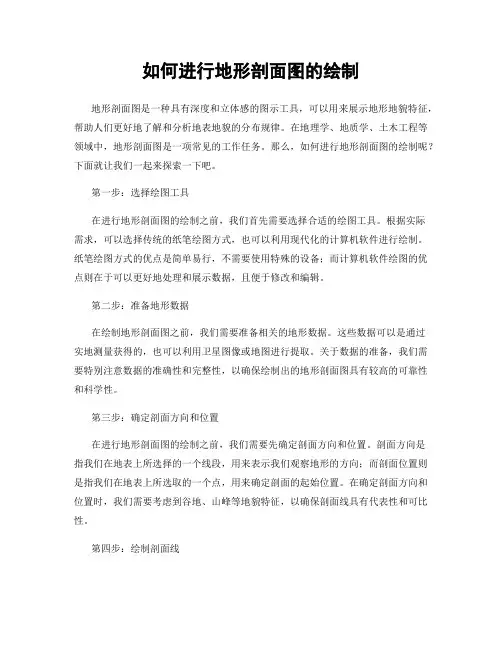 如何进行地形剖面图的绘制