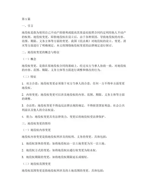 地役权变更的法律规定(3篇)