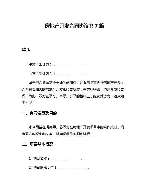 房地产开发合同协议书7篇