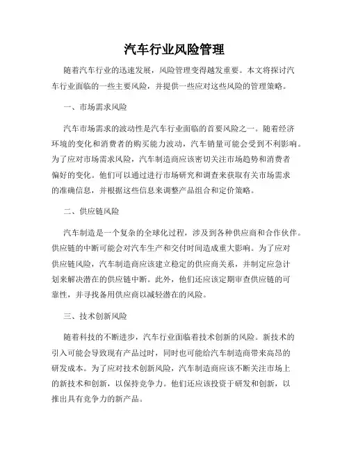 汽车行业风险管理