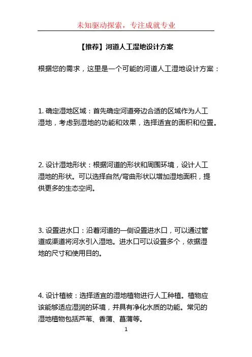【推荐】河道人工湿地设计方案 (2)