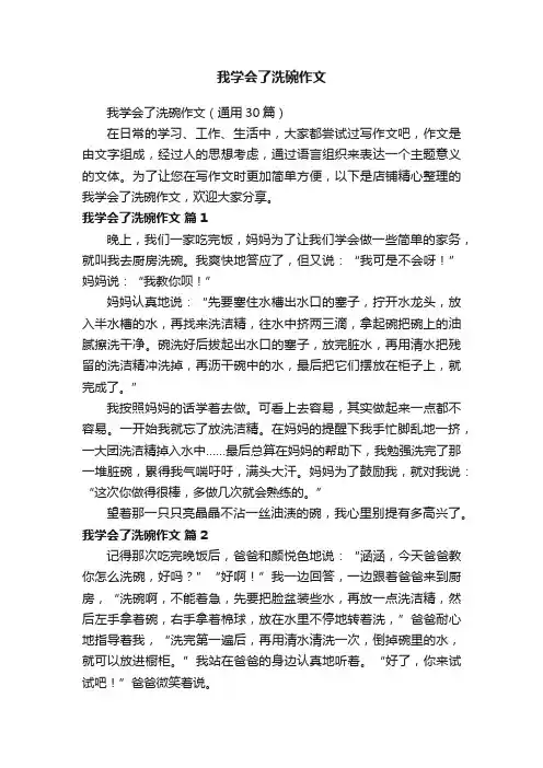 我学会了洗碗作文