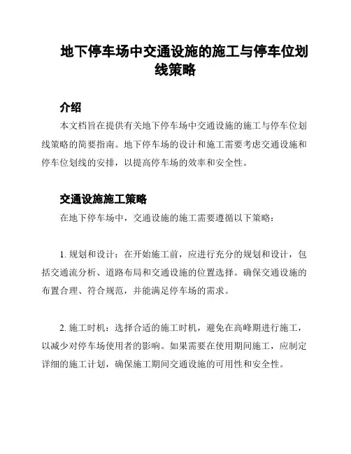 地下停车场中交通设施的施工与停车位划线策略