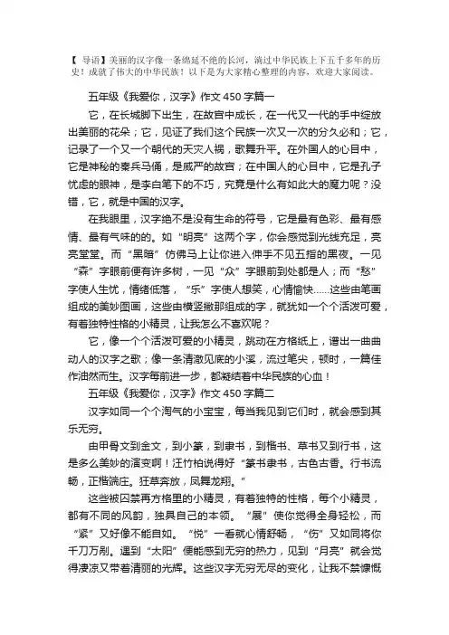 五年级《我爱你，汉字》作文450字5篇