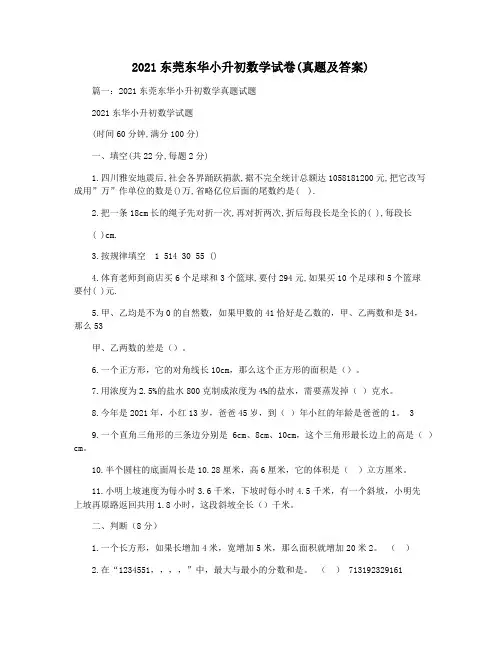 2021东莞东华小升初数学试卷(真题及答案)