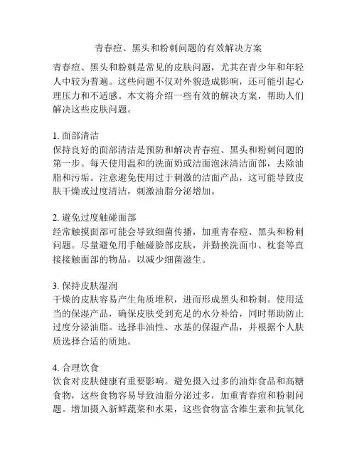 青春痘、黑头和粉刺问题的有效解决方案