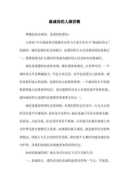 做诚信的人演讲稿