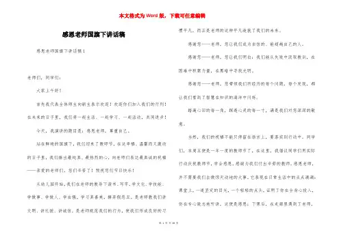 感恩老师国旗下讲话稿
