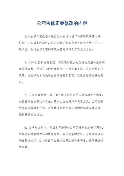 公司法修正案修改的内容