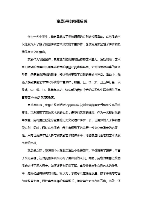 京剧进校园观后感