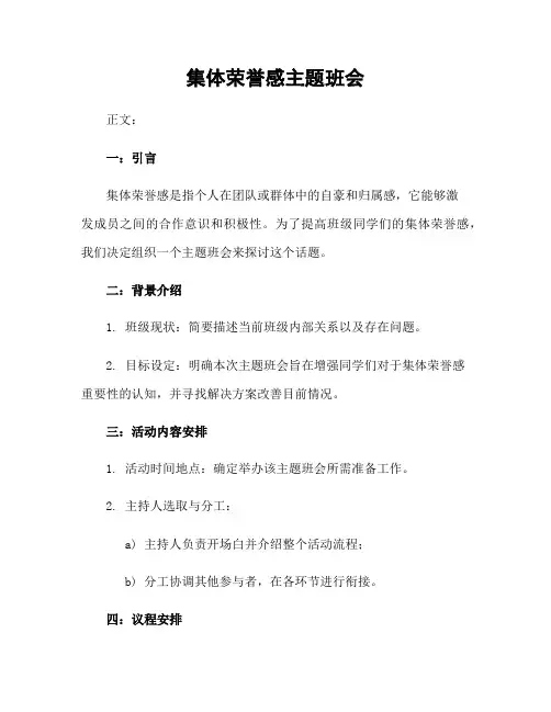集体荣誉感主题班会