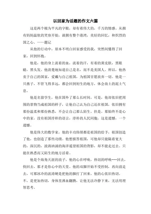 以回家为话题的作文六篇